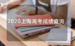 海风教育上海市高考成绩7月23日18点公布,如何查询
