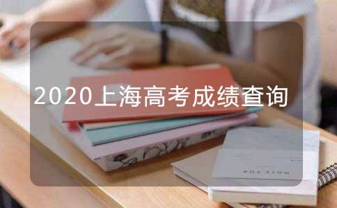 上海市高考成绩查询,轻轻教育