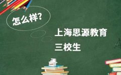 上海思源教育什么是三校生？上海思源教育三校生复读怎么样