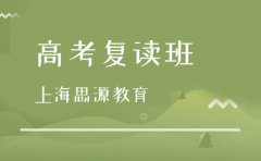上海思源教育上海思源高考复读班收费区间—课程服务