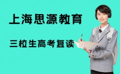 上海思源教育上海思源三校生高考复读收费价格区间