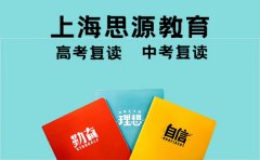 上海思源教育揭秘上海思源教育最新高考复读收费价格