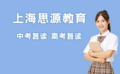上海思源教育上海思源中复班怎么样—课程内容介绍