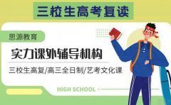 上海思源教育解答疑问 上海思源三校生高复课程怎么样？
