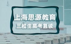 上海思源教育上海思源三校生复读五月本科班怎么样？