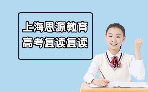 上海思源教育高考复读