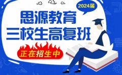 上海思源教育上海思源教育三校生辅导班收费（2023价格表）