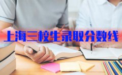 上海思源教育上海三校生录取分数线2023？多少分可以上本科