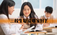 上海思源教育思源教育三校生补课班收费标准是多少