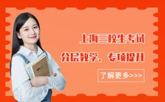 上海思源教育上海三校生考试复习攻略！思源教育告诉你