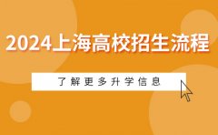 上海思源教育三校生必看！2024上海高校招生考试报名流程