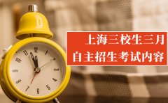 上海思源教育上海三校生三月自主招生考哪些科目？