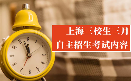 上海三校生三月自主招生考试内容