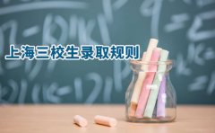上海思源教育上海三校生录取规则是怎么样的？