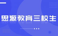 上海思源教育三月三校生考前必看-上海自主招生考试政策