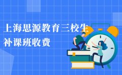 上海思源教育上海思源教育三校生补课班收费-多少钱