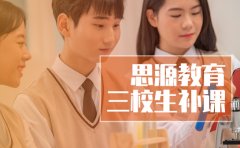 上海思源教育思源教育三校生补课收费-靠谱吗？