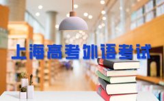 上海思源教育2024年上海高考外语考试时间-一年2次