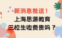 上海思源教育新消息推送！上海思源教育三校生收费贵吗？
