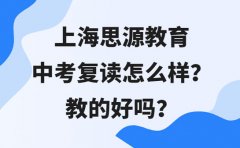 上海思源教育上海思源教育中考复读怎么样？教的好吗？
