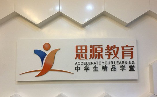 上海思源教育