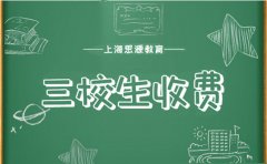 上海思源教育2024年最新版上海思源教育三校生收费！
