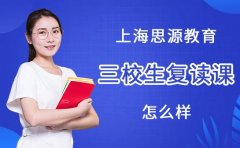 上海思源教育上海思源教育三校生复读课程怎么样